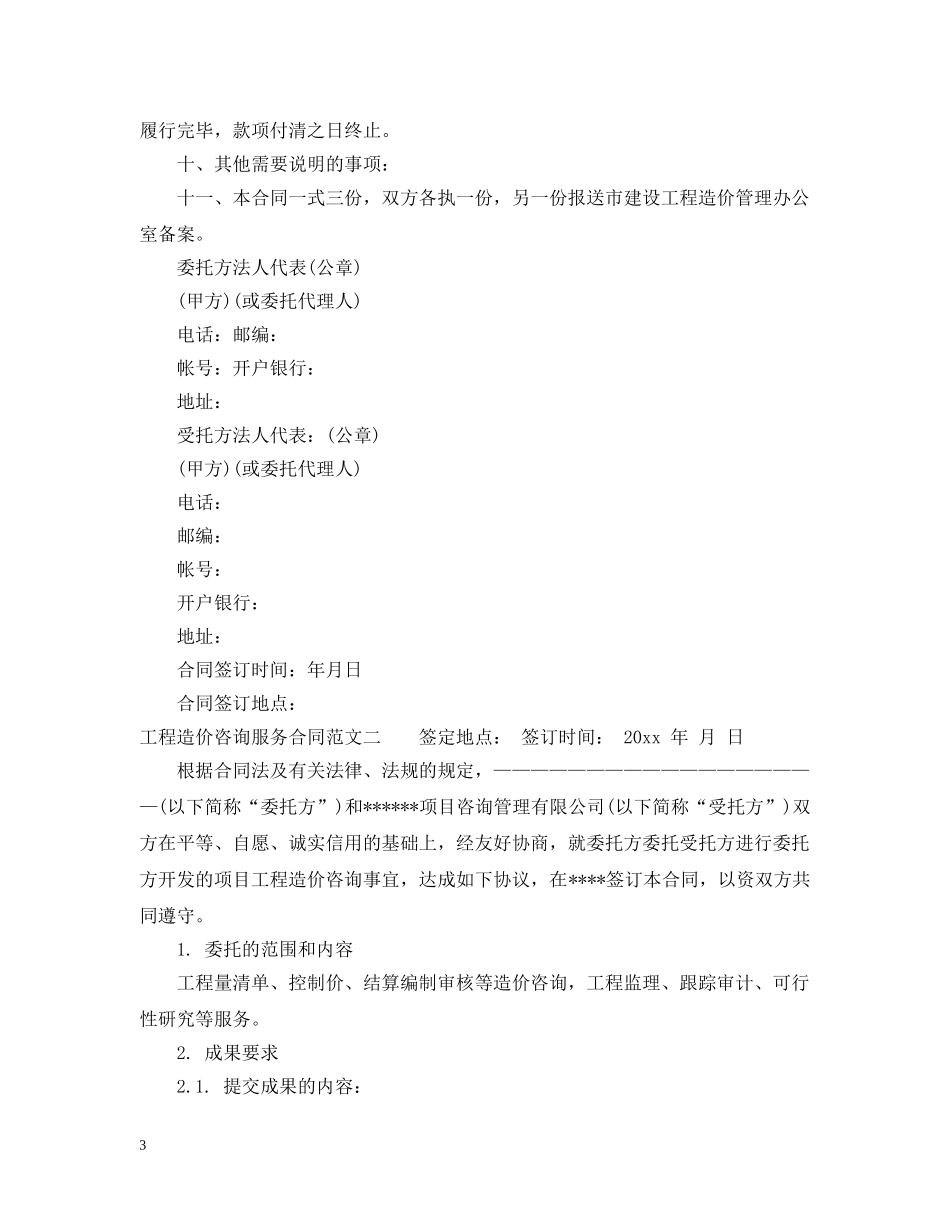 工程造价咨询服务合同范本2 _第3页