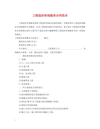 工程造价咨询服务合同范本2 
