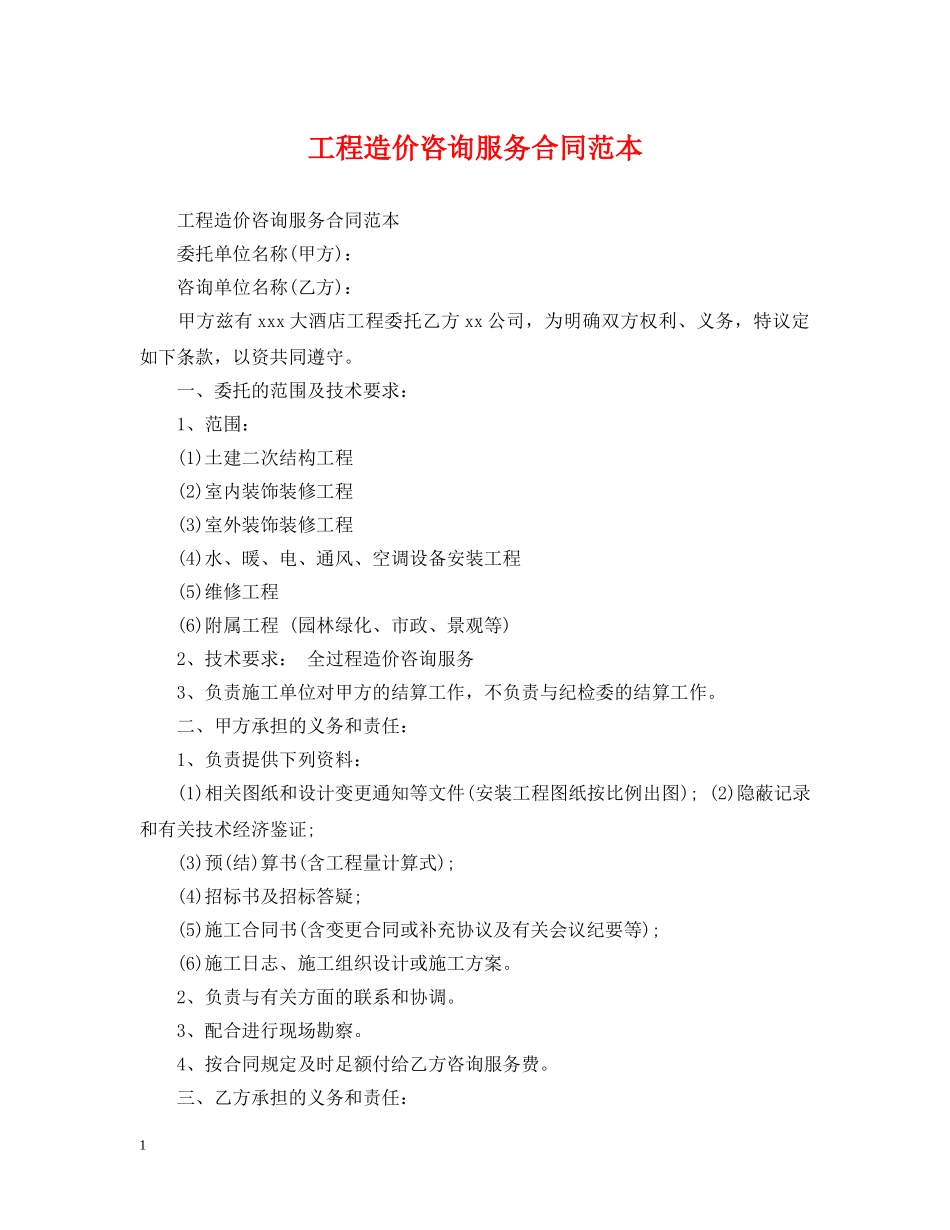 工程造价咨询服务合同范本 _第1页