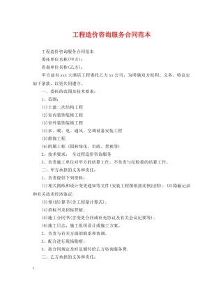 工程造价咨询服务合同范本 