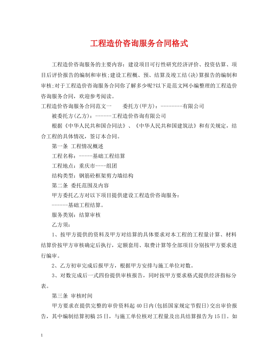 工程造价咨询服务合同格式 _第1页