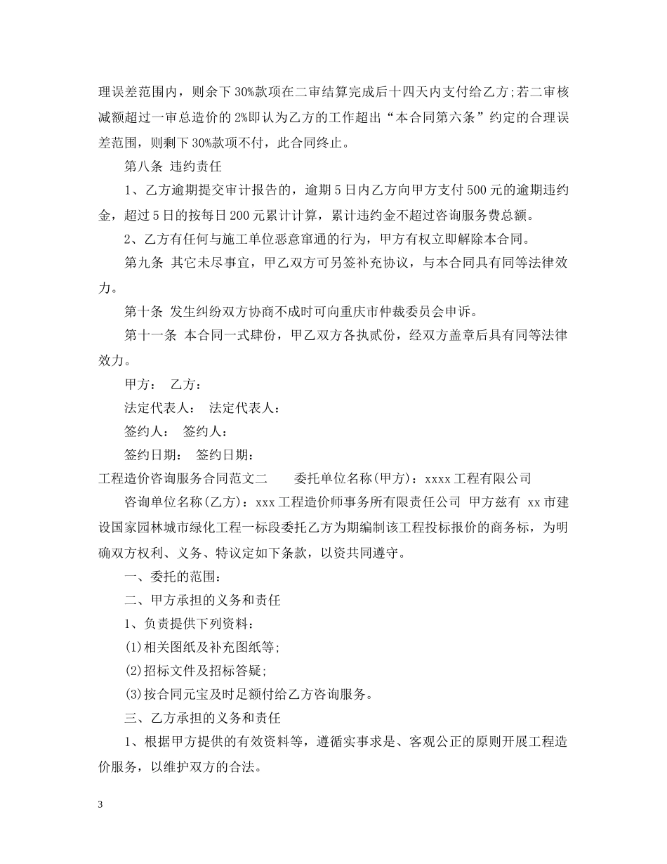 工程造价咨询服务合同格式 _第3页