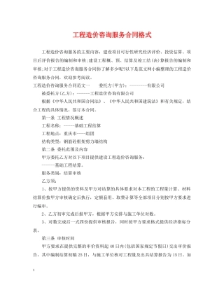 工程造价咨询服务合同格式 