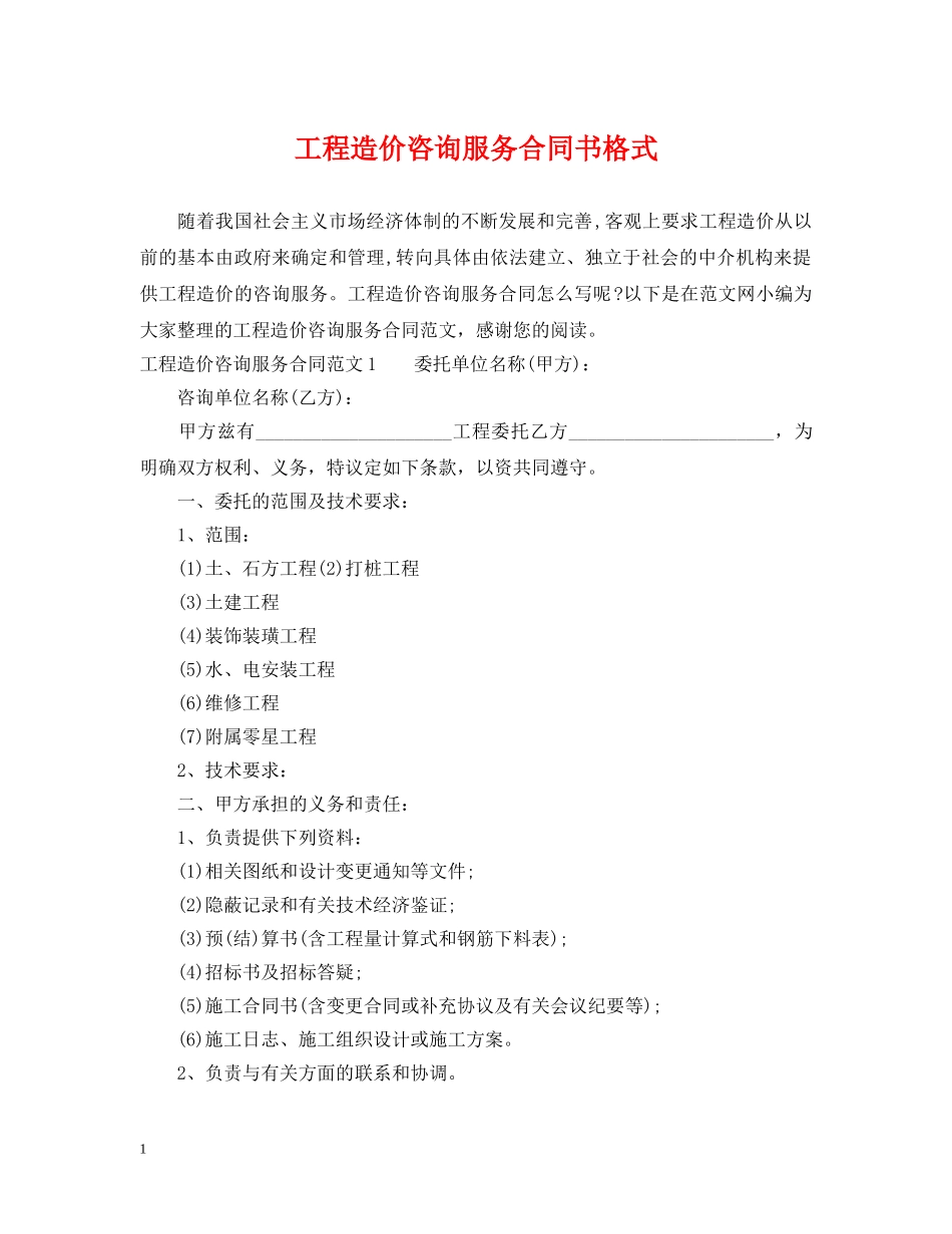 工程造价咨询服务合同书格式 _第1页