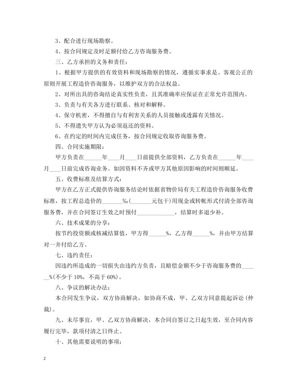 工程造价咨询服务合同书格式 _第2页