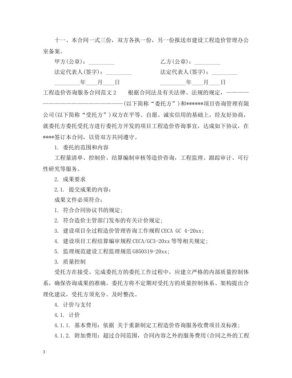 工程造价咨询服务合同书格式 _第3页