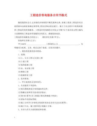 工程造价咨询服务合同书格式 