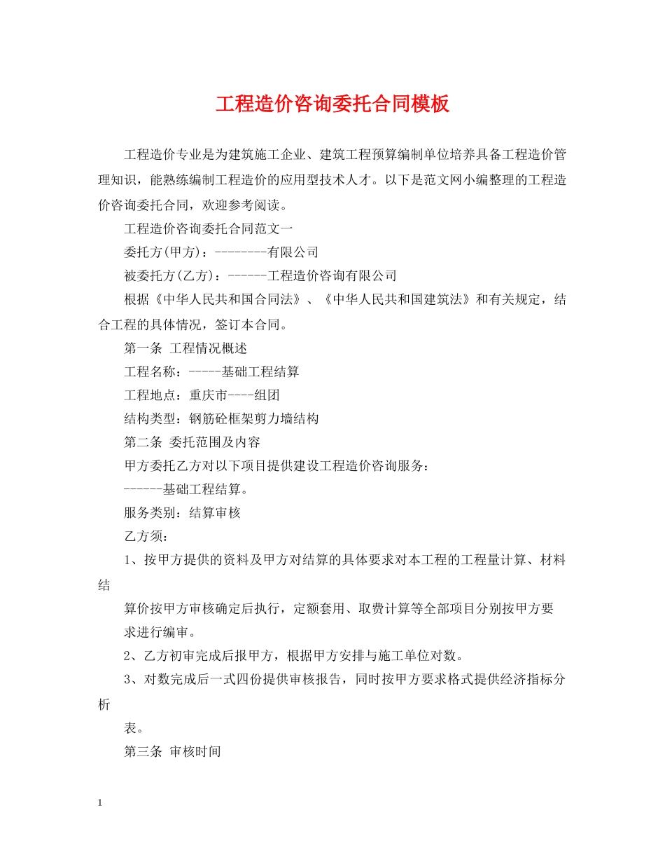 工程造价咨询委托合同模板 _第1页