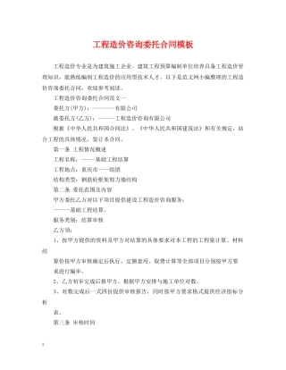 工程造价咨询委托合同模板 