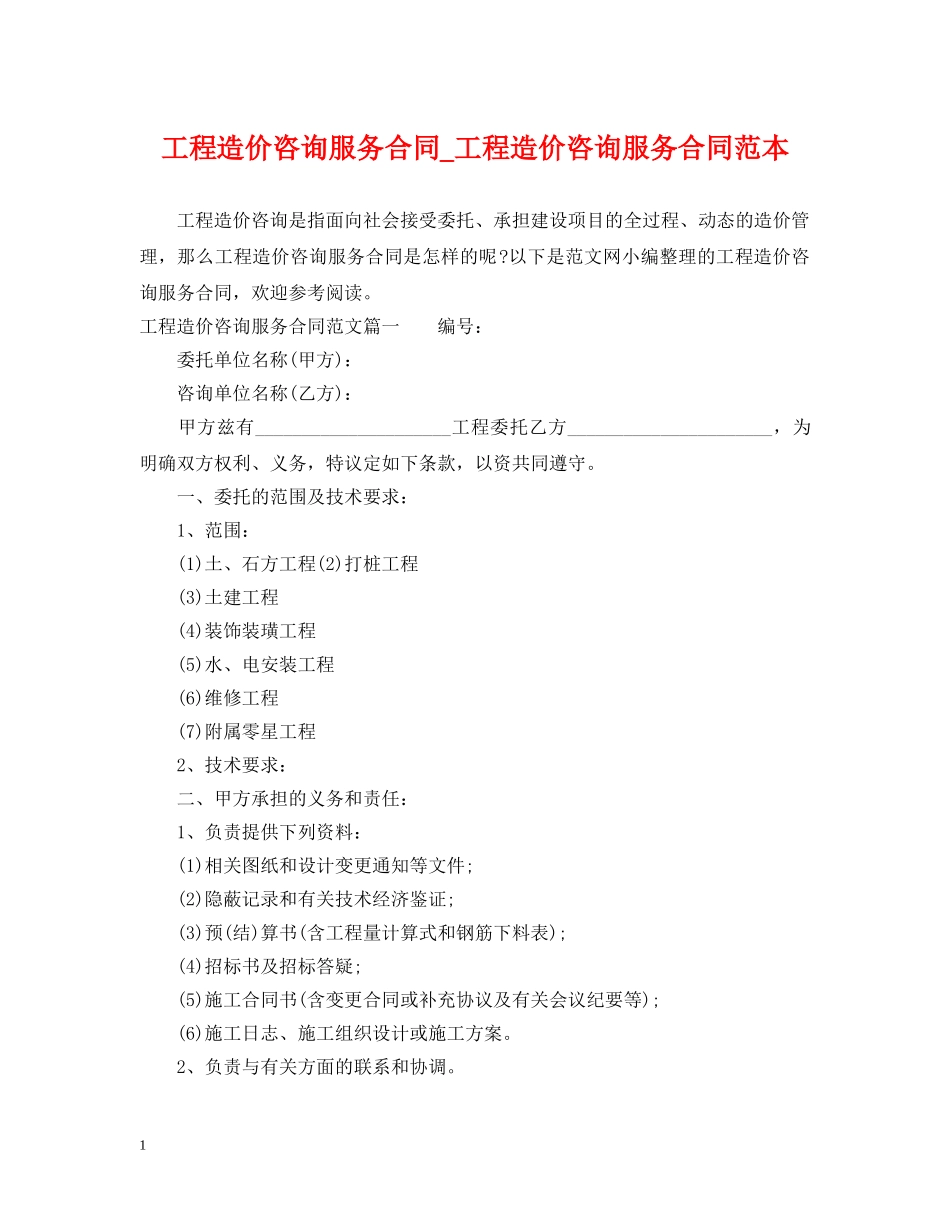 工程造价咨询服务合同_工程造价咨询服务合同范本 _第1页