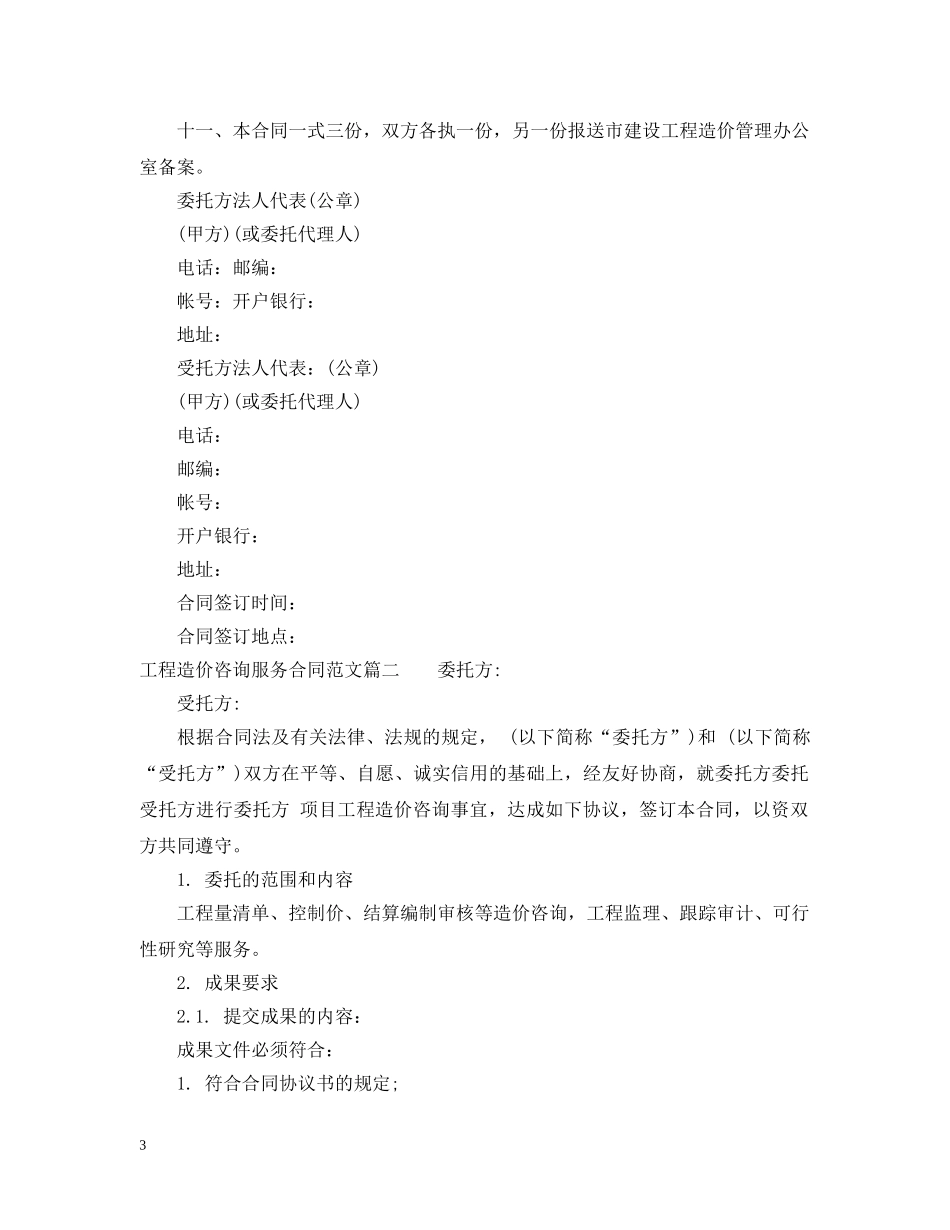 工程造价咨询服务合同_工程造价咨询服务合同范本 _第3页
