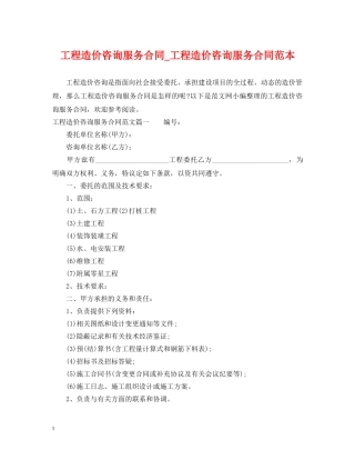 工程造价咨询服务合同_工程造价咨询服务合同范本 