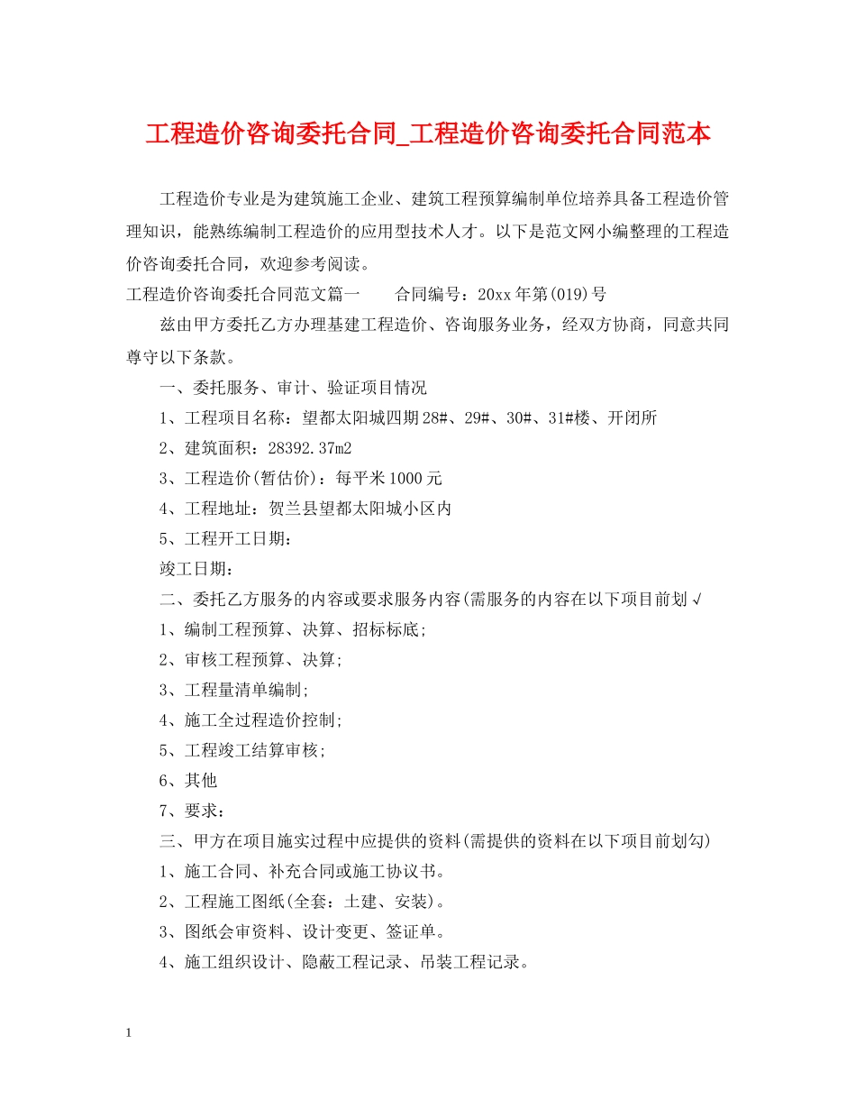 工程造价咨询委托合同_工程造价咨询委托合同范本 _第1页