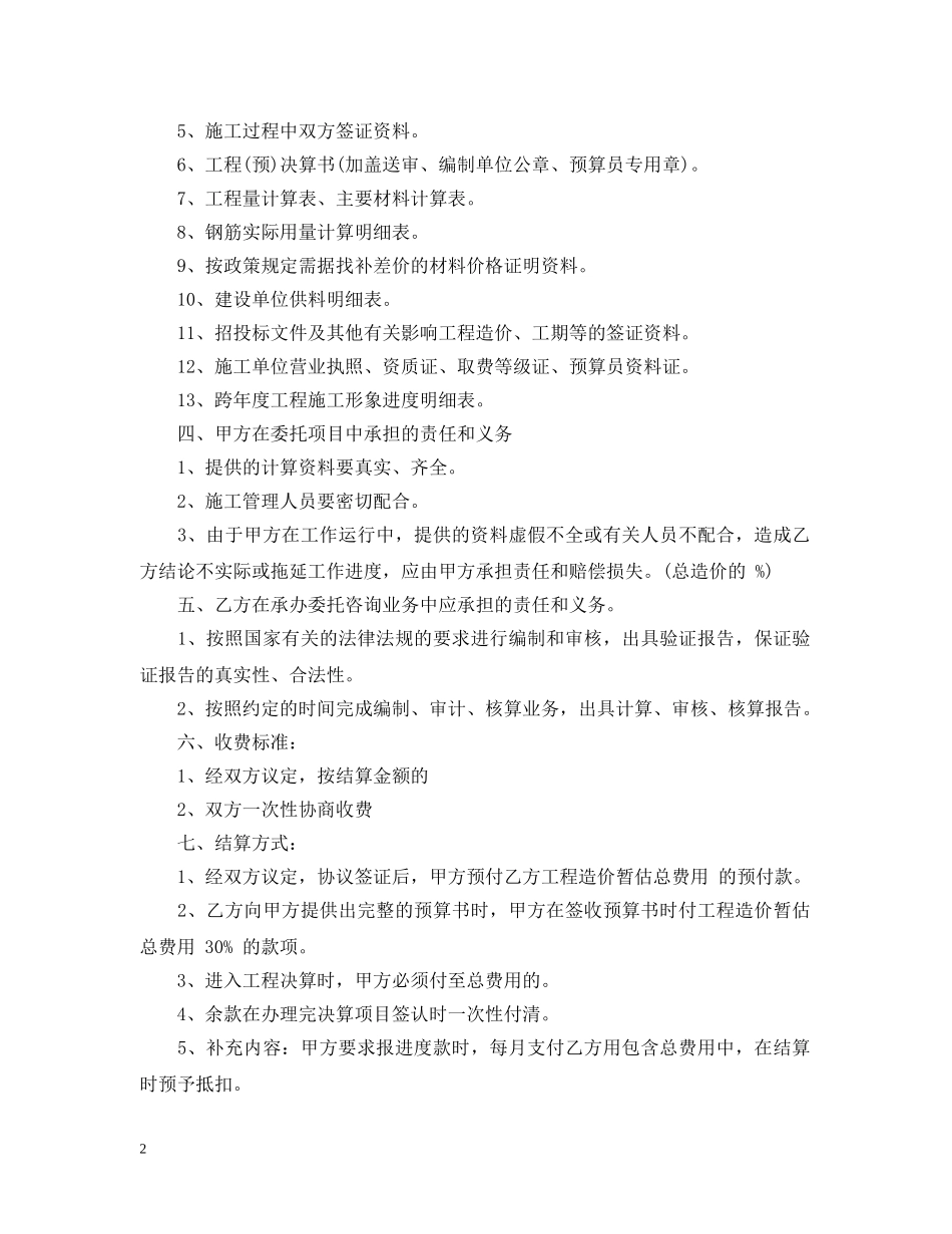 工程造价咨询委托合同_工程造价咨询委托合同范本 _第2页