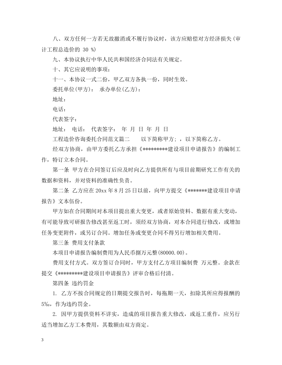 工程造价咨询委托合同_工程造价咨询委托合同范本 _第3页