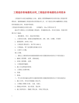 工程造价咨询委托合同_工程造价咨询委托合同范本 