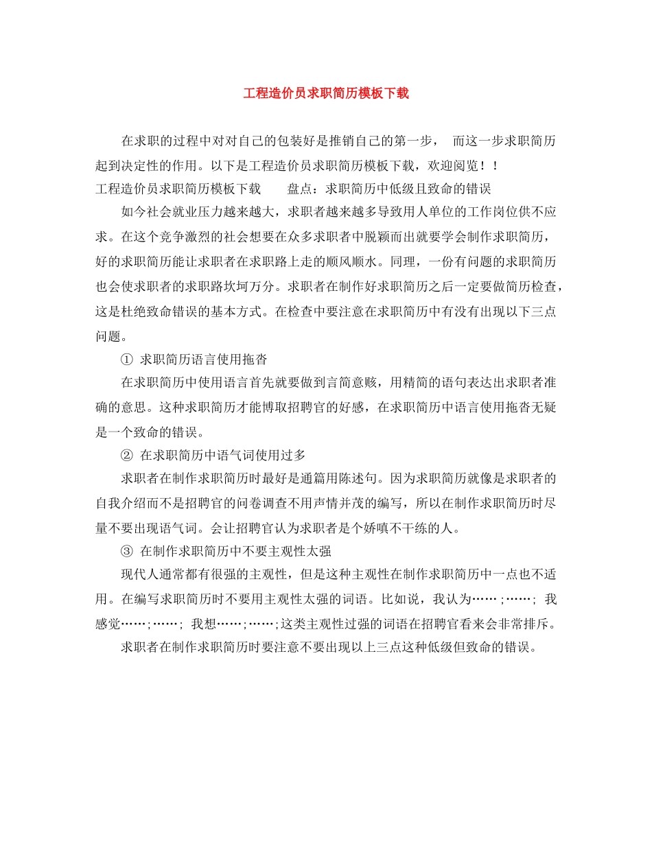 工程造价员求职简历模板下载 _第1页