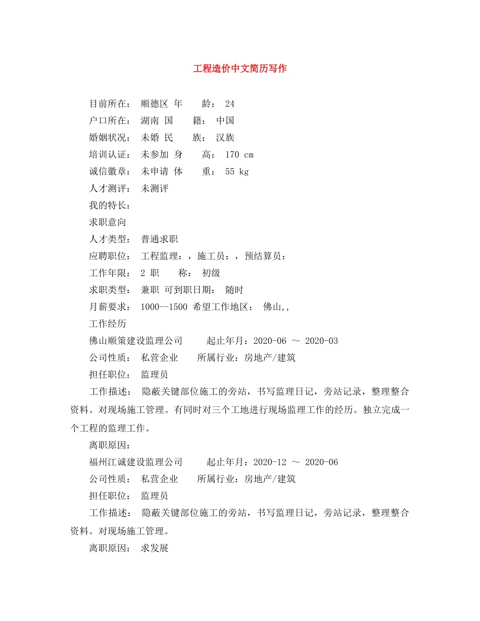 工程造价中文简历写作 _第1页