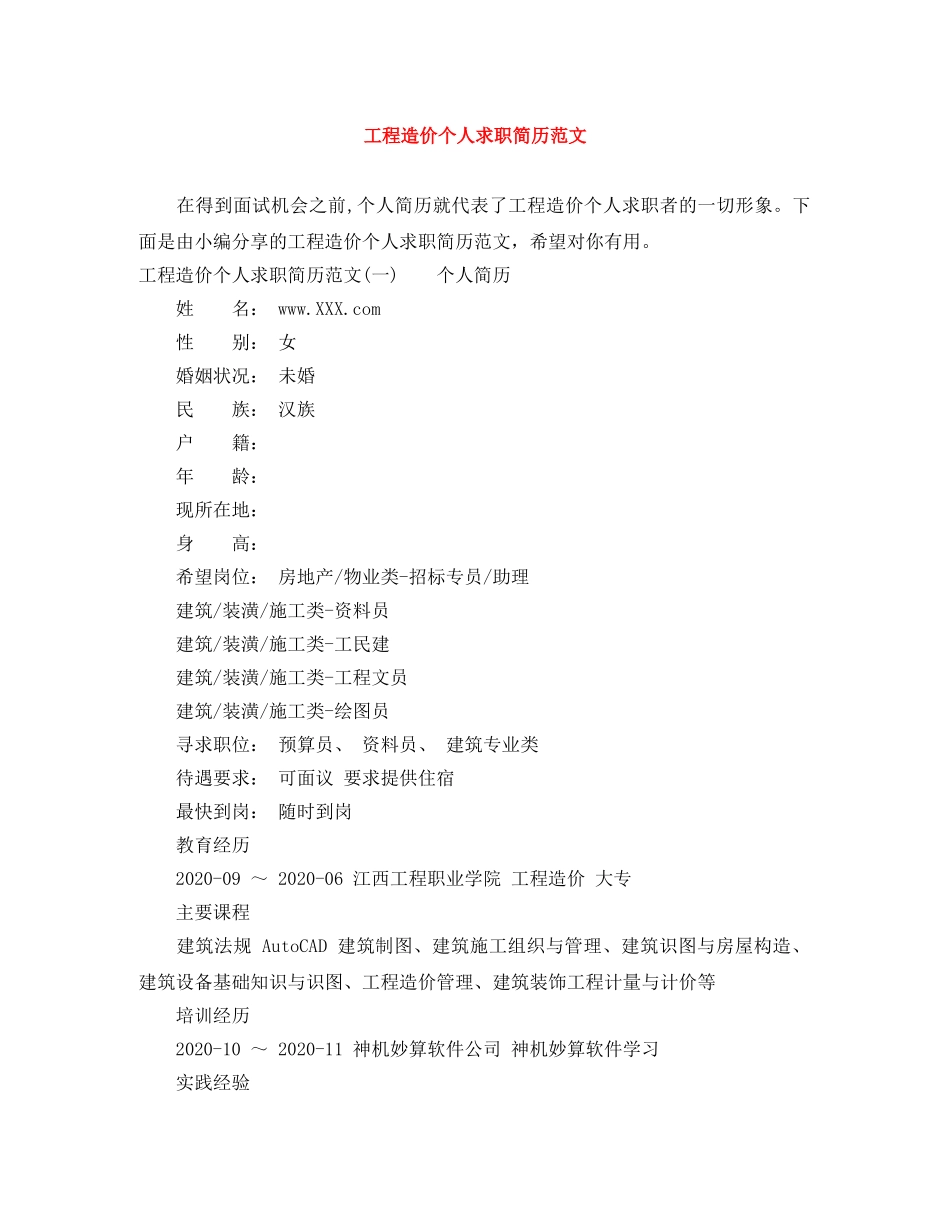 工程造价个人求职简历范文 _第1页