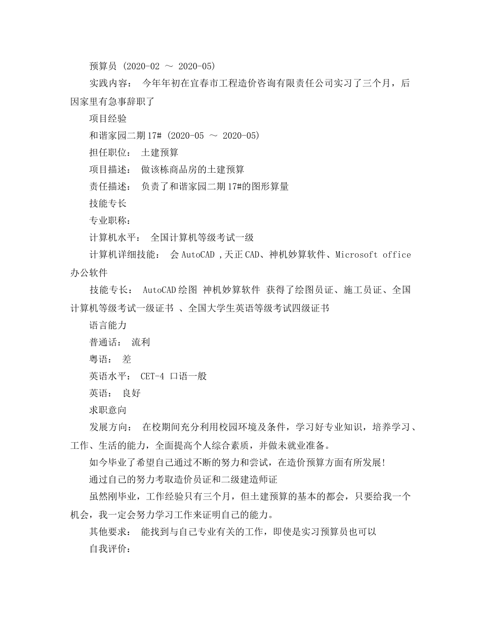 工程造价个人求职简历范文 _第2页