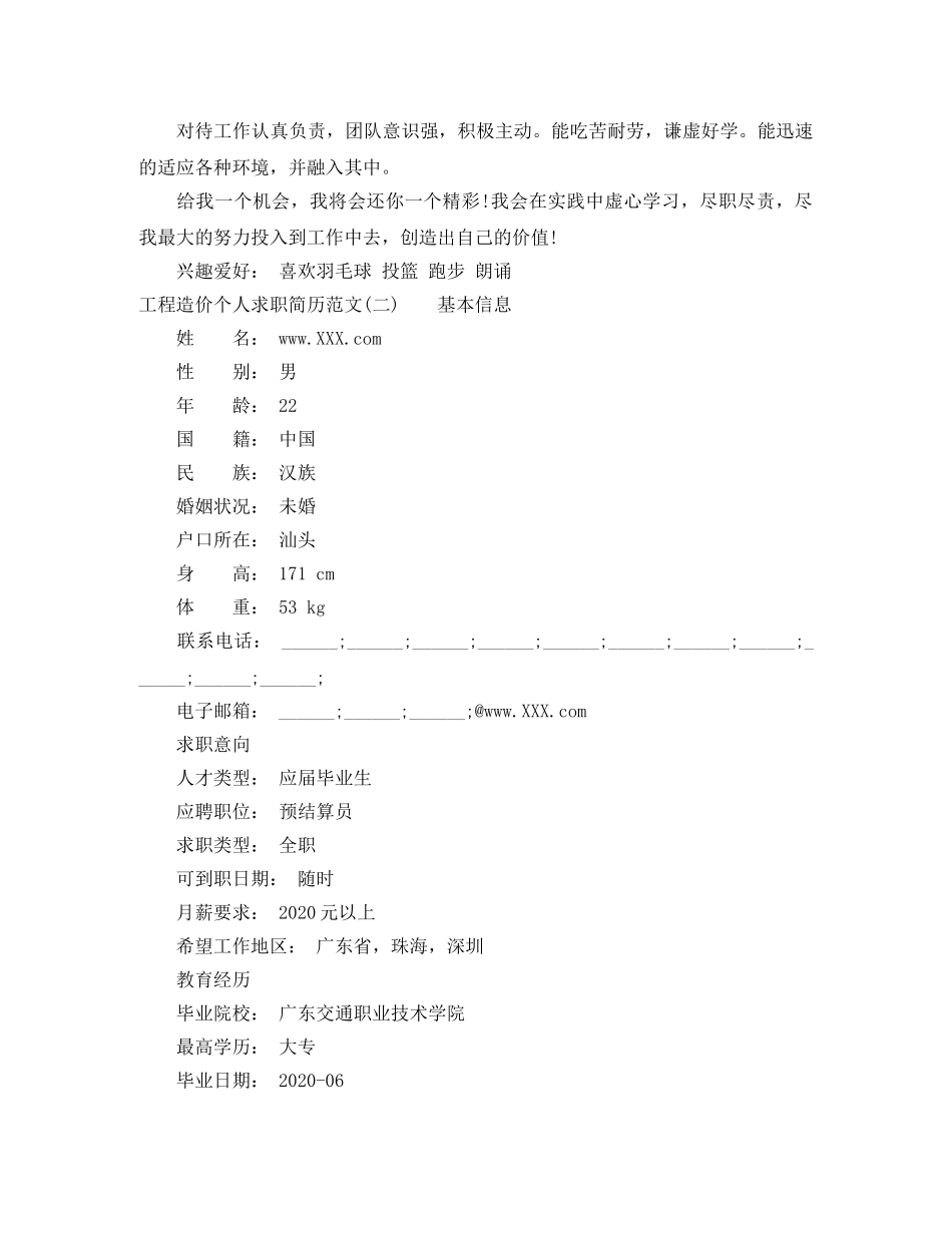 工程造价个人求职简历范文 _第3页