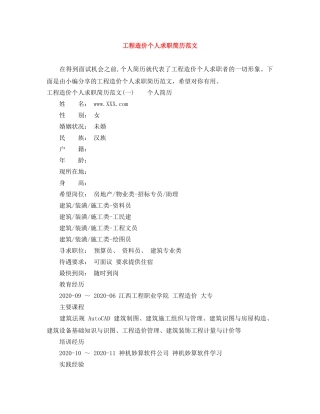 工程造价个人求职简历范文 