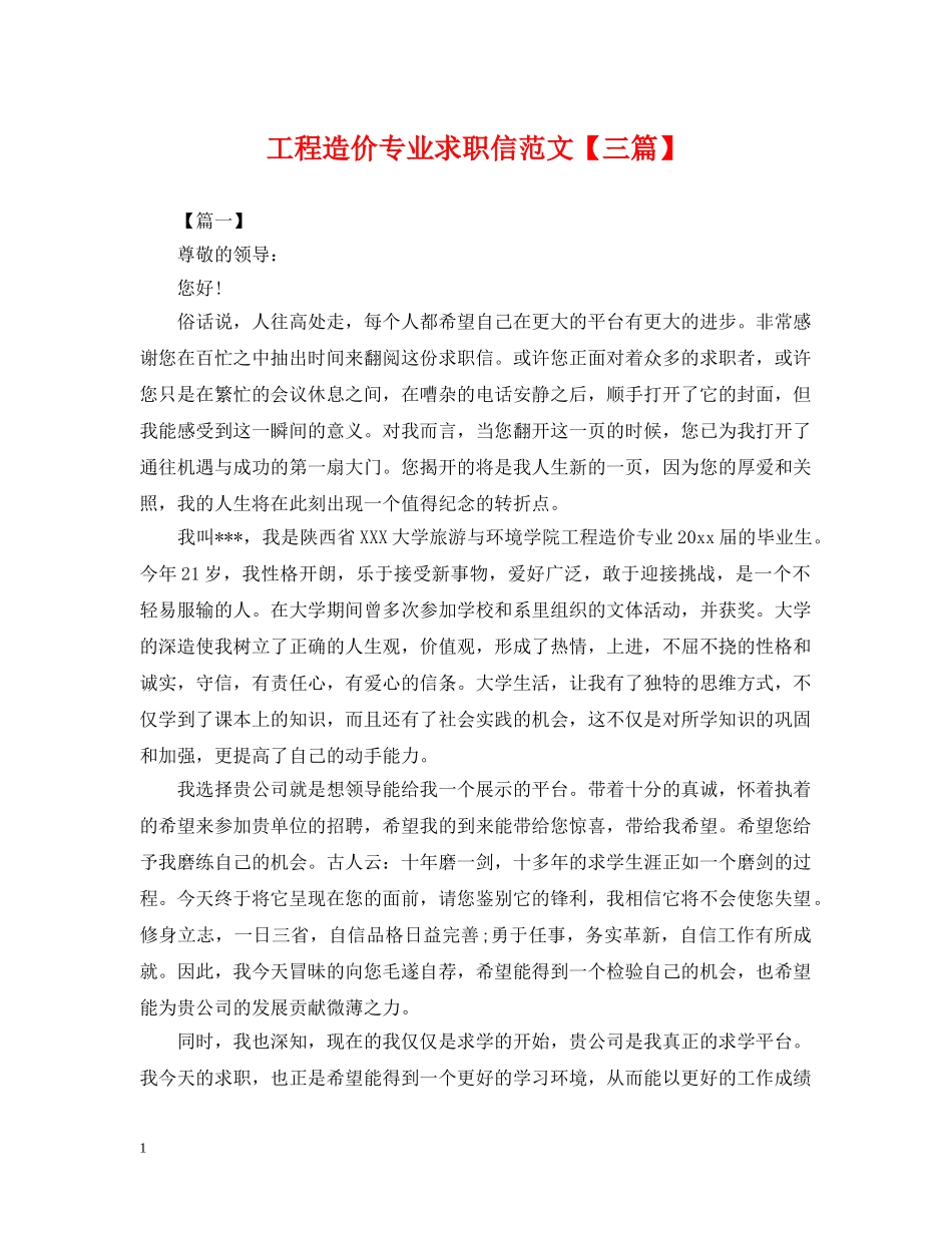 工程造价专业求职信范文【三篇】 _第1页