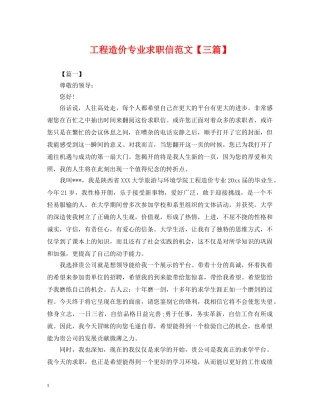 工程造价专业求职信范文【三篇】 