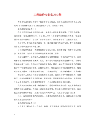 工程造价专业实习心得 