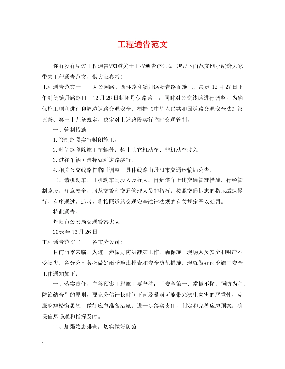 工程通告范文 _第1页