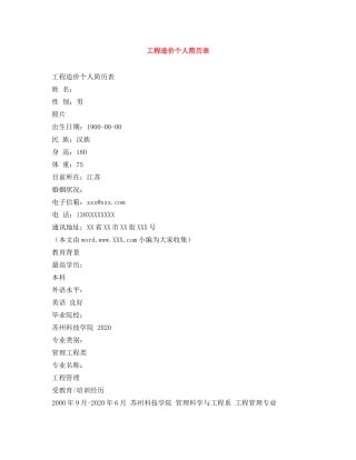 工程造价个人简历表 
