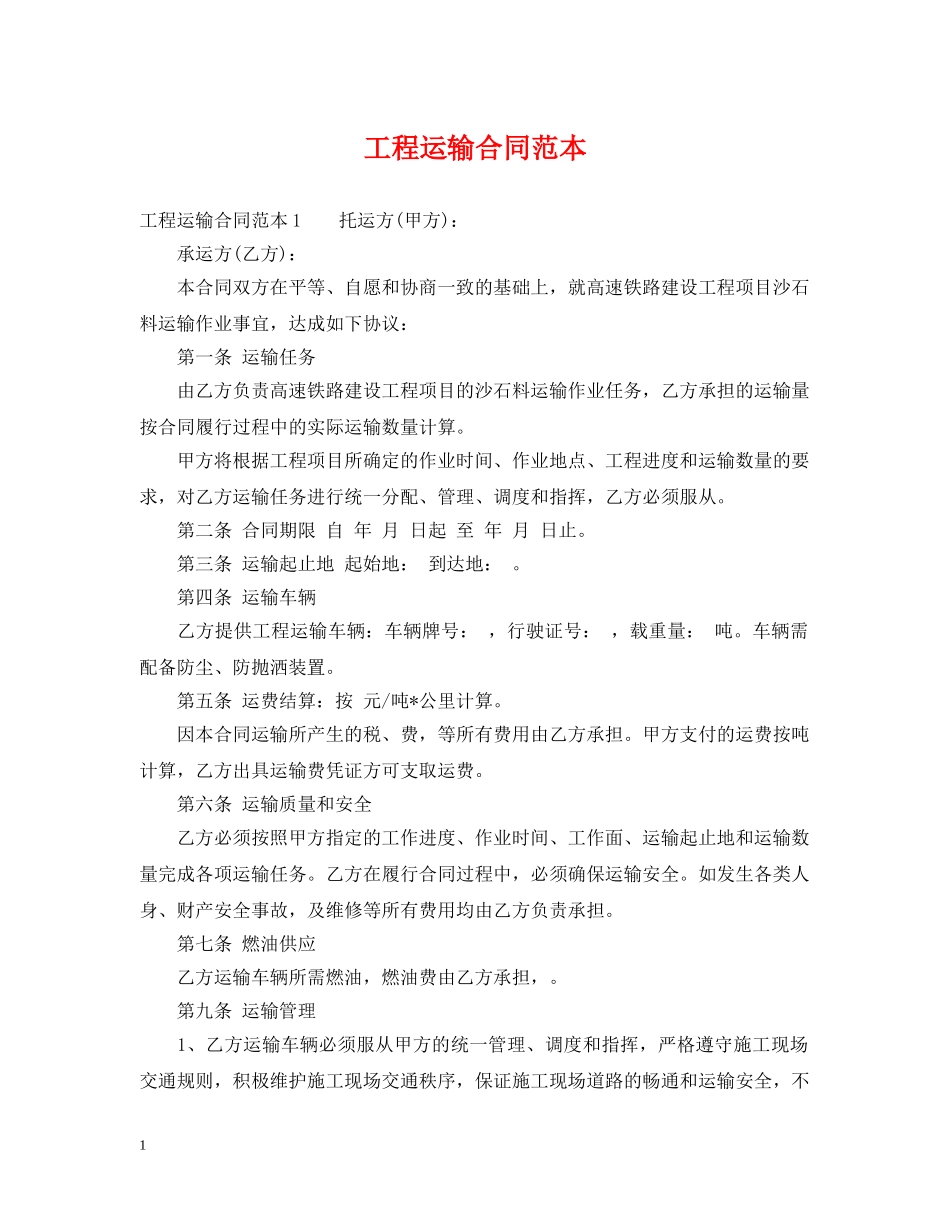 工程运输合同范本 _第1页