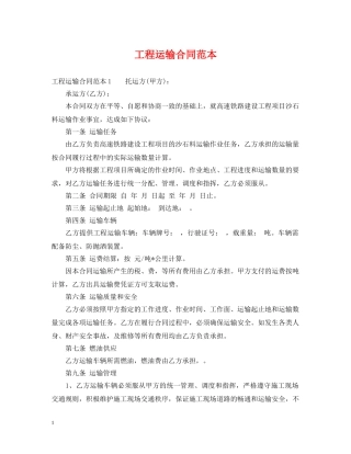 工程运输合同范本 