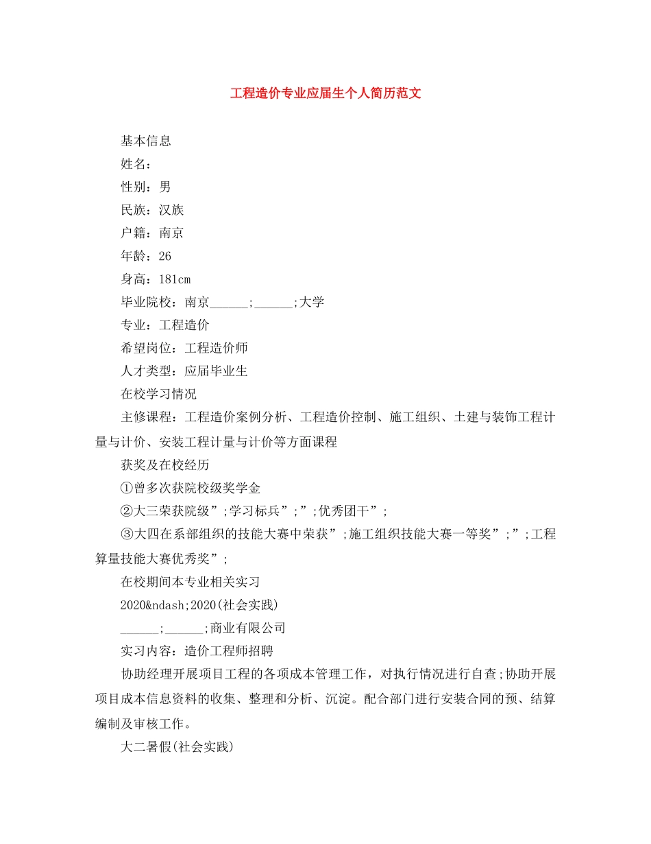 工程造价专业应届生个人简历范文 _第1页