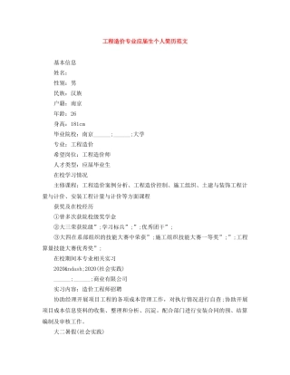 工程造价专业应届生个人简历范文 