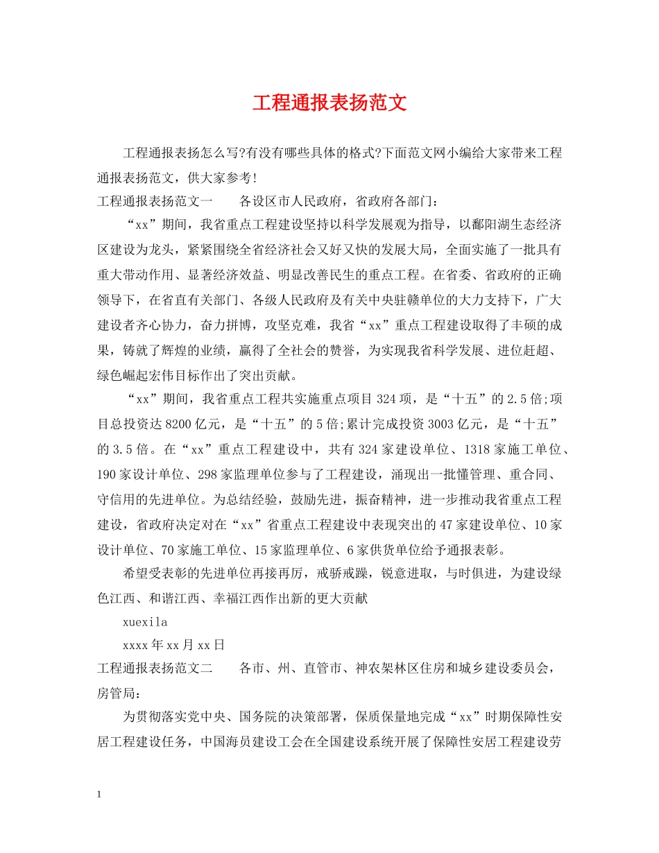 工程通报表扬范文 _第1页
