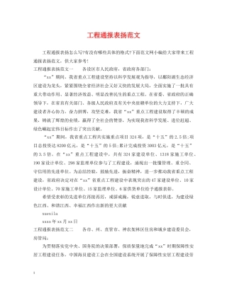 工程通报表扬范文 