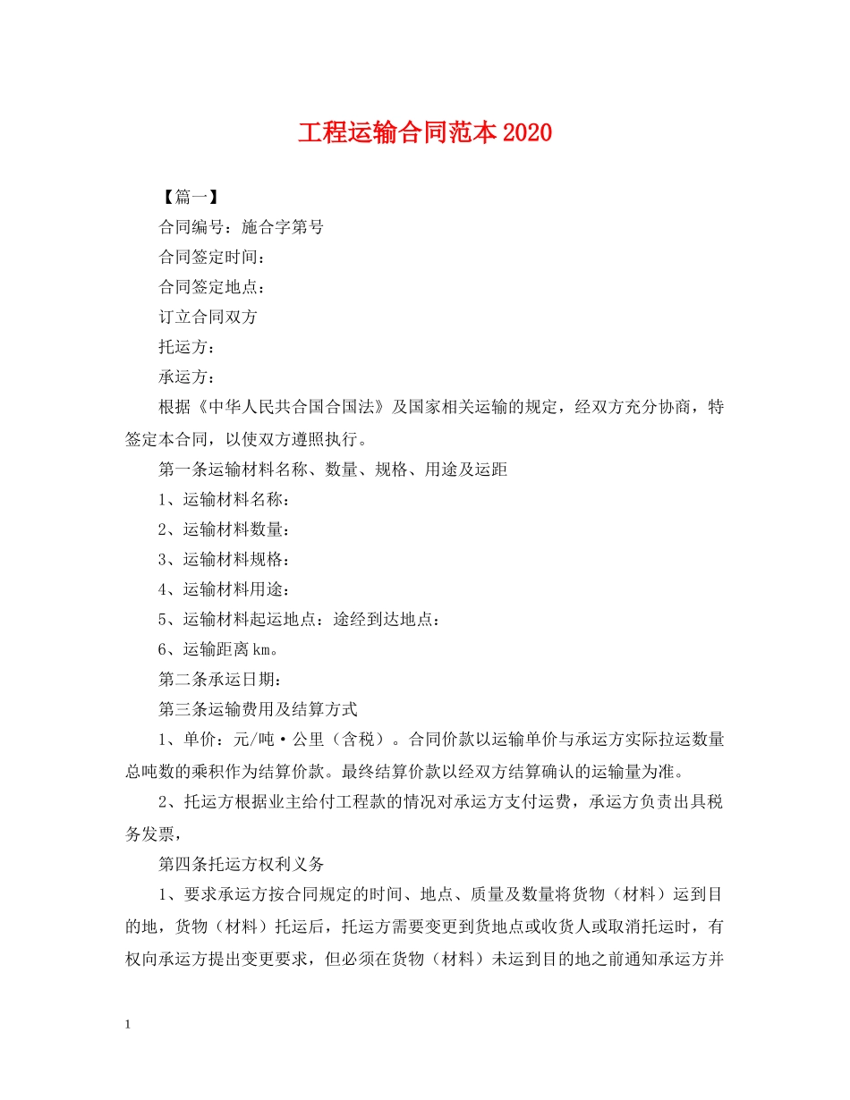 工程运输合同范本2024 _第1页
