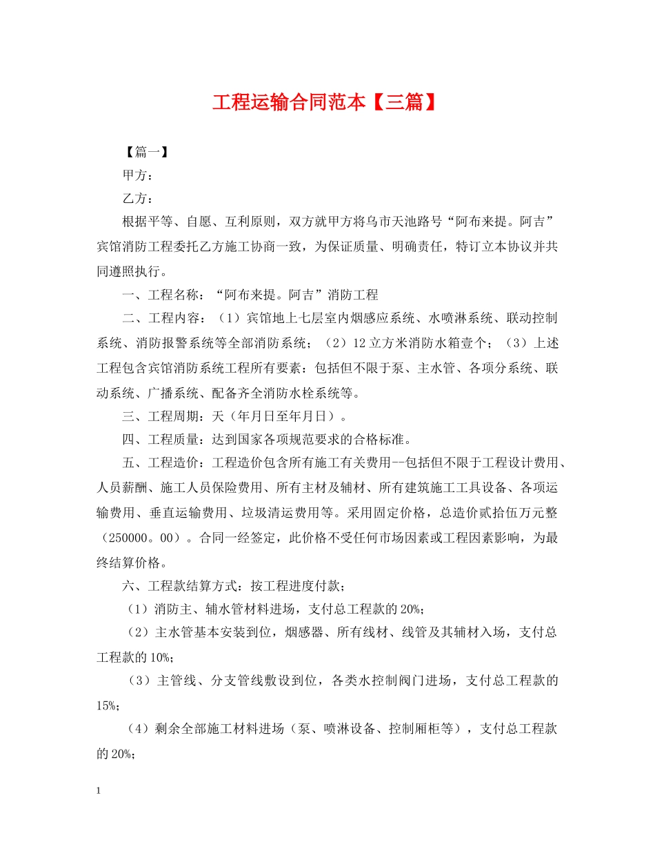 工程运输合同范本【三篇】 _第1页
