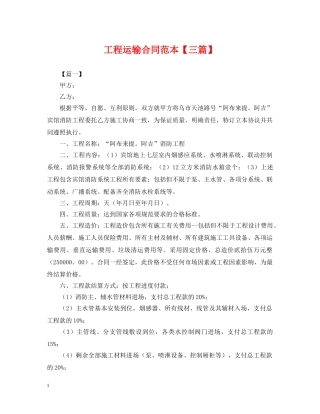 工程运输合同范本【三篇】 