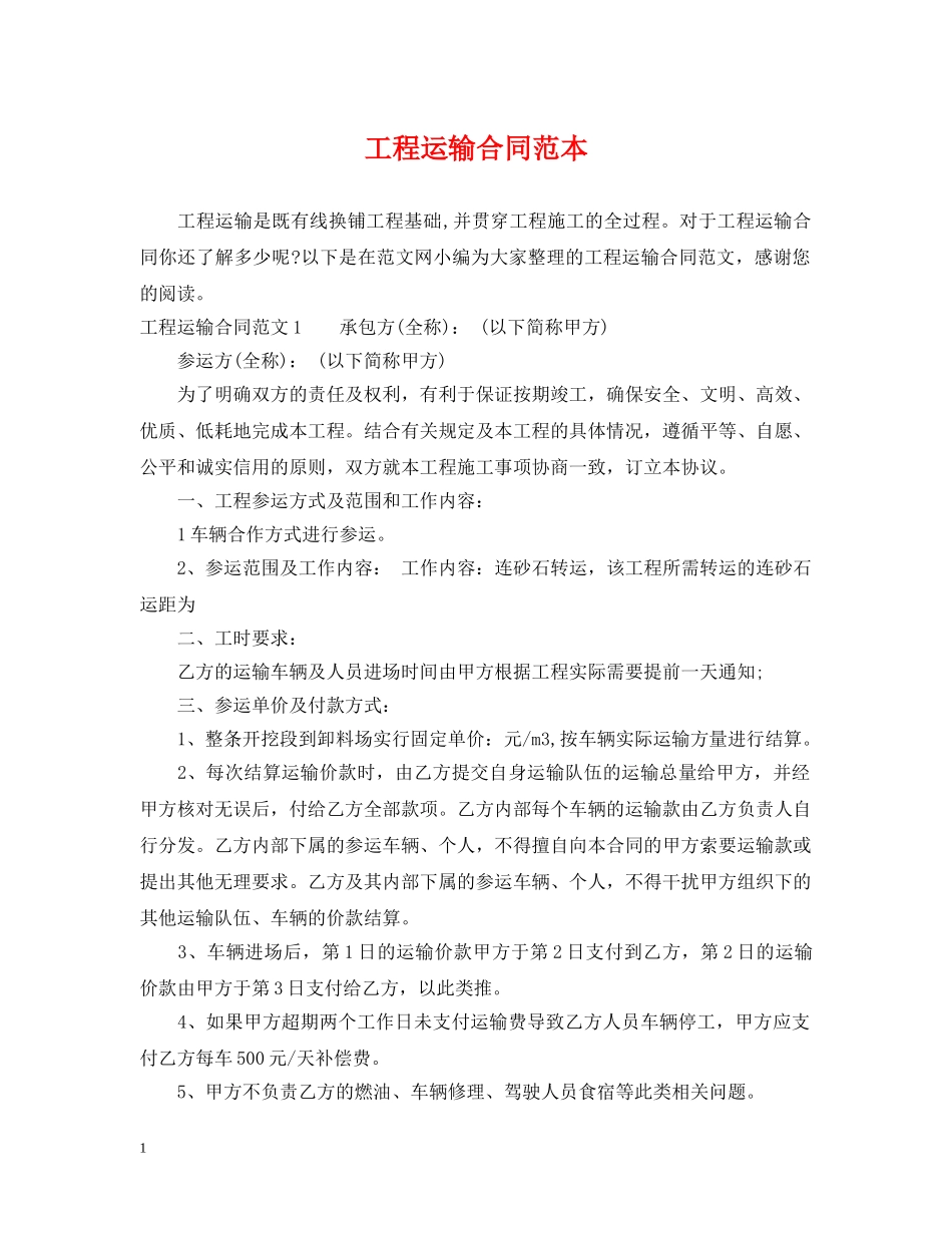 工程运输合同范本2 _第1页