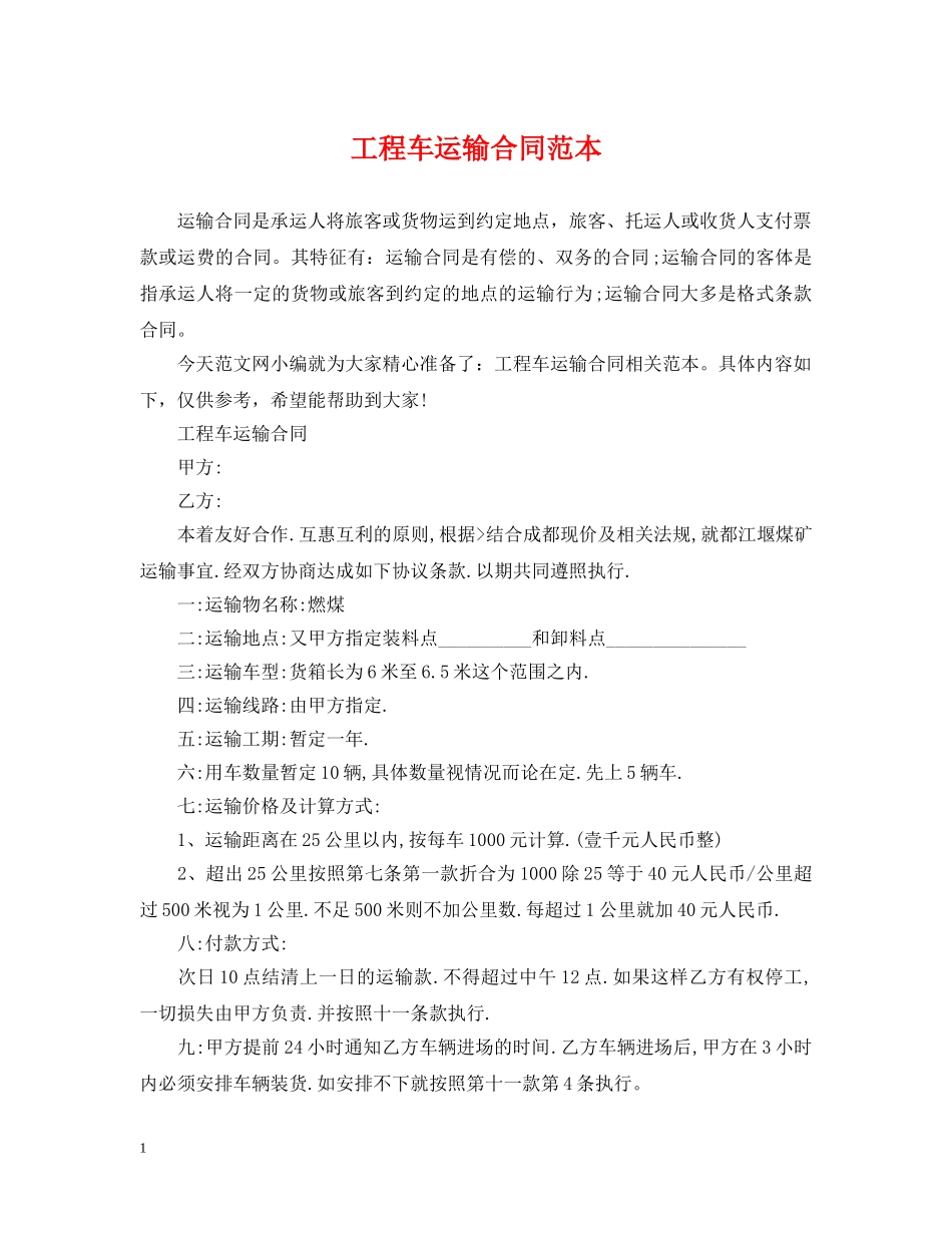 工程车运输合同范本2 _第1页
