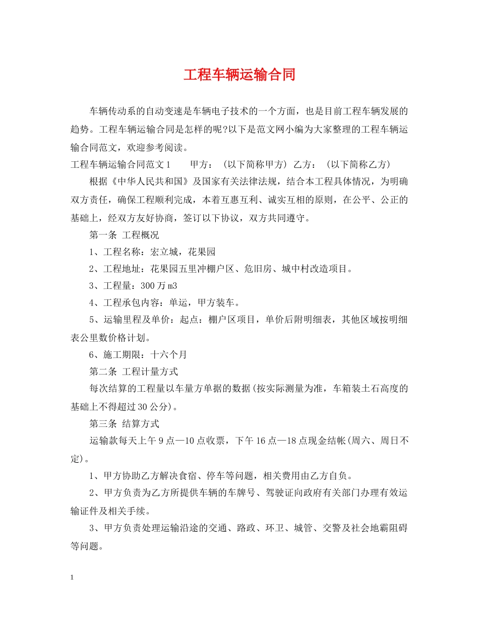 工程车辆运输合同 _第1页