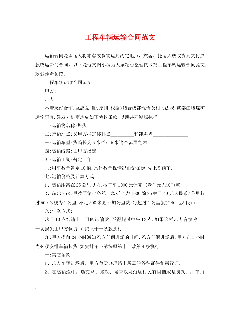 工程车辆运输合同范文 _第1页