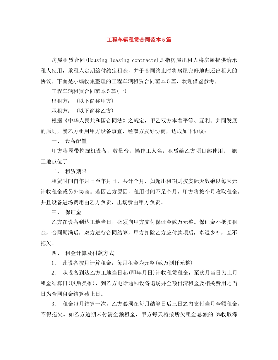 工程车辆租赁合同范本5篇 _第1页
