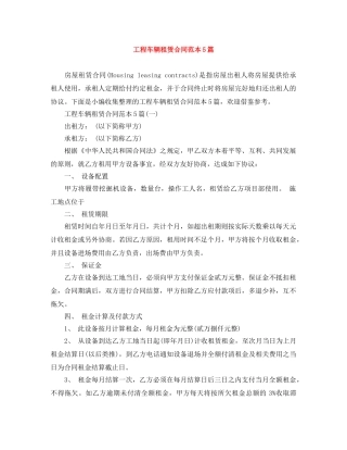 工程车辆租赁合同范本5篇 