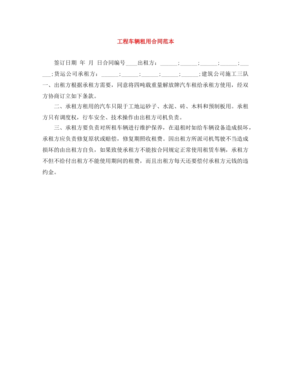 工程车辆租用合同范本 _第1页