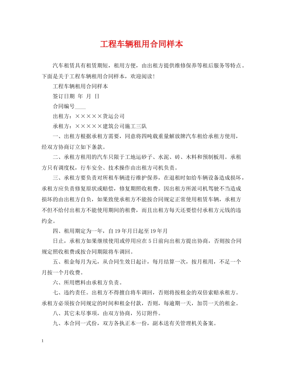 工程车辆租用合同样本 _第1页