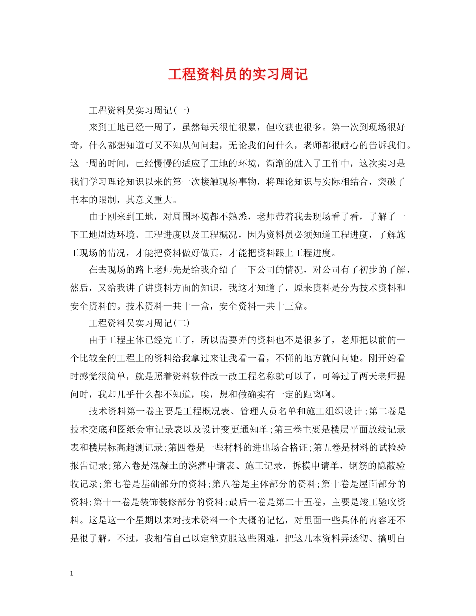 工程资料员的实习周记 _第1页