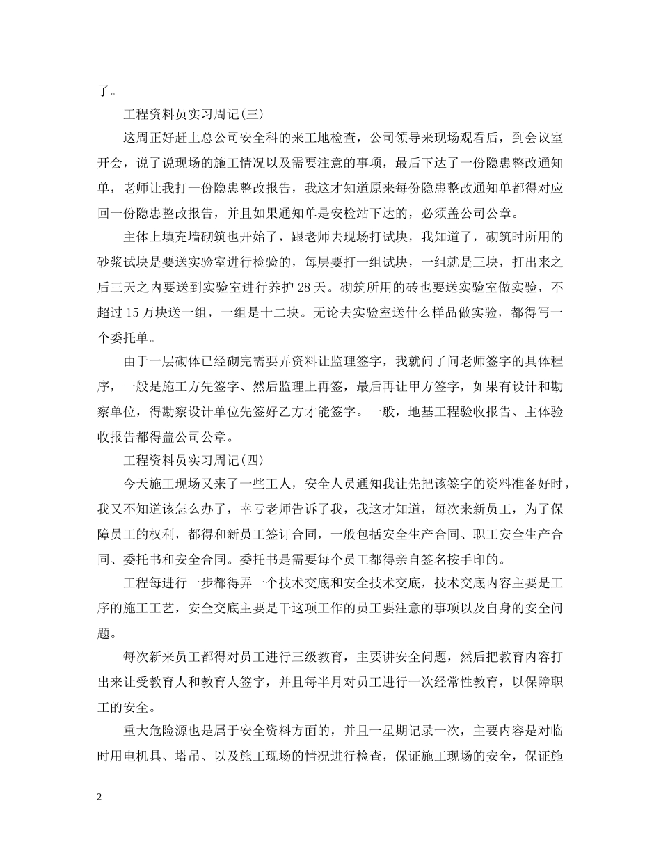工程资料员的实习周记 _第2页